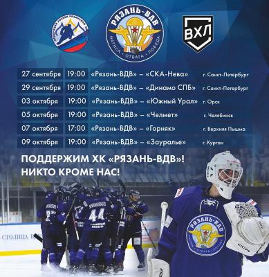 ХК «Рязань-ВДВ» проведёт длинную домашнюю серию матчей